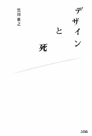 デザイン曼荼羅50 keywords 　　黒川 雅之 (著)　　アート・デザイン 31+3iO-saYL.jpg
